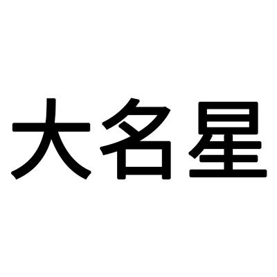 大名星