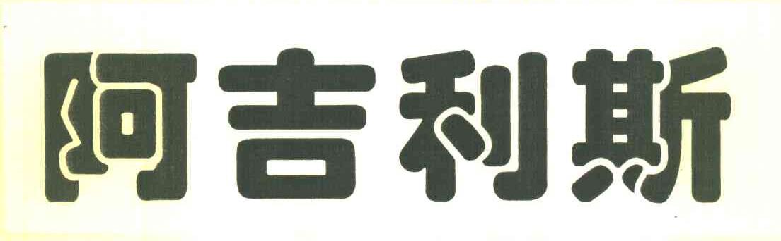 阿吉利斯