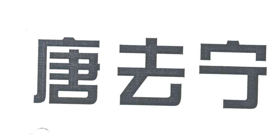 唐去宁