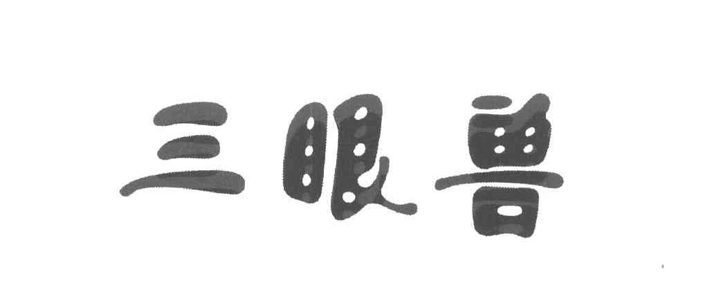 三眼兽