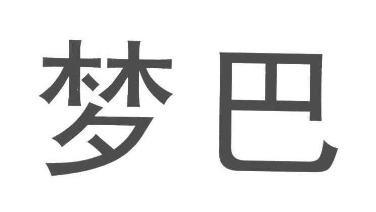 梦巴