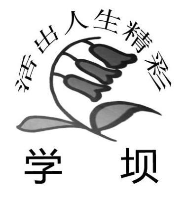 学坝 活出人生精彩