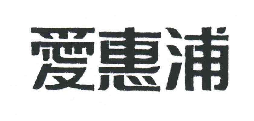 爱惠浦