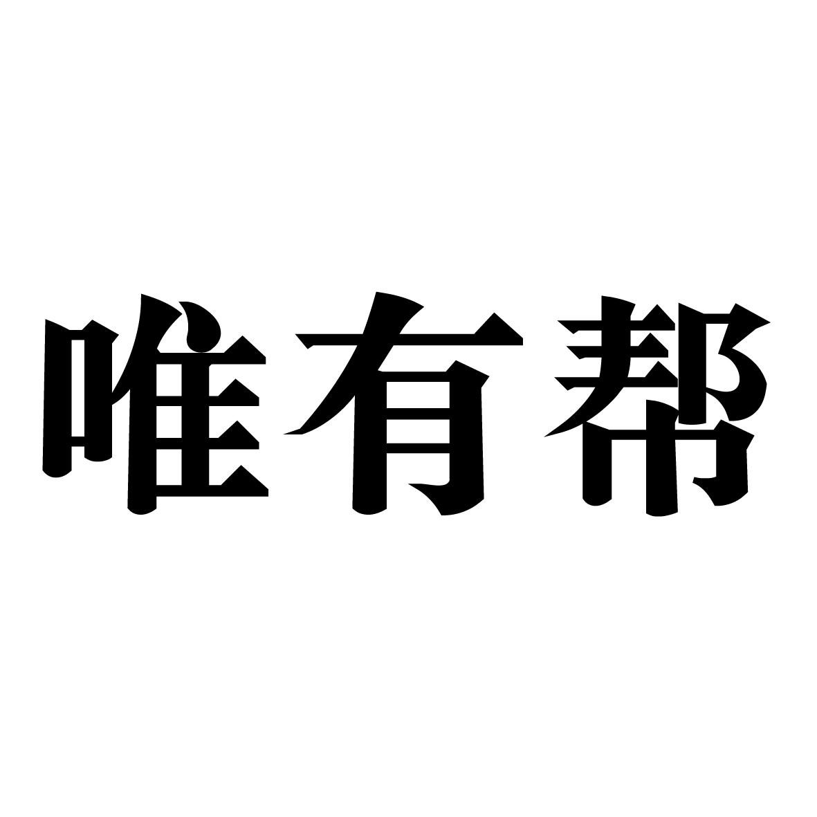 唯有帮