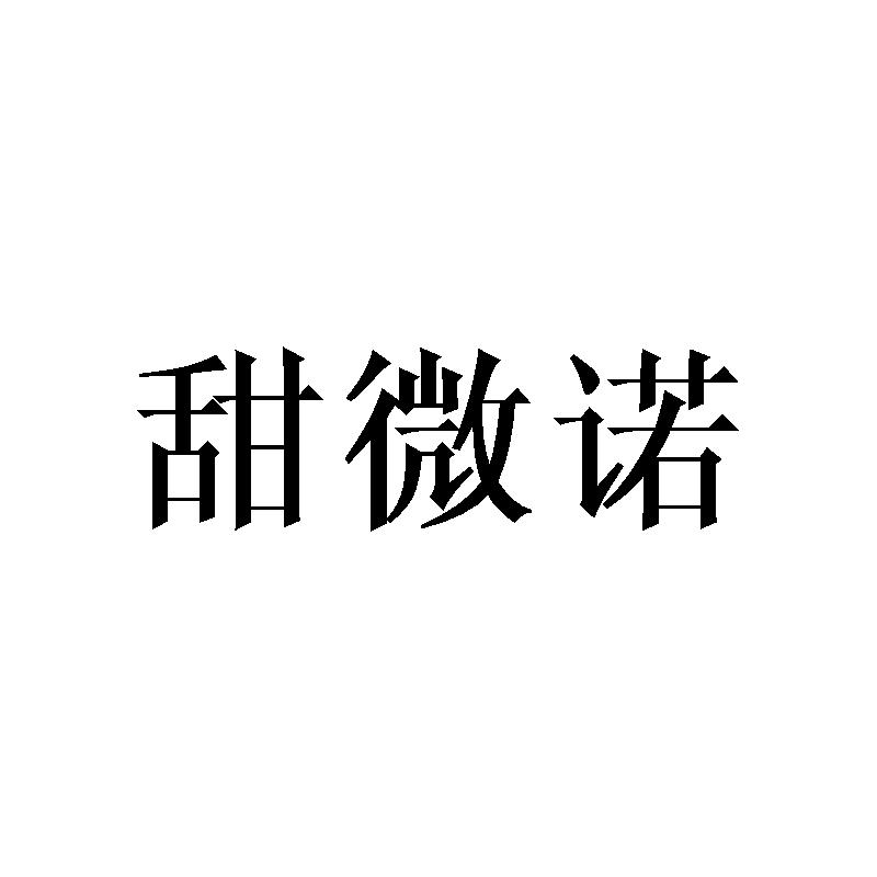 甜微诺