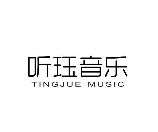听珏音乐 TINGJUE MUSIC