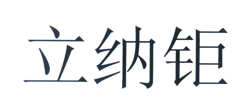 立纳钜