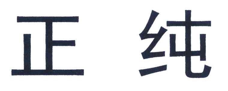 正纯