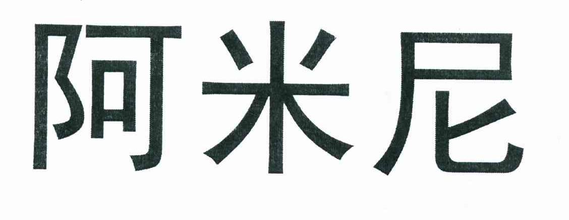 阿米尼