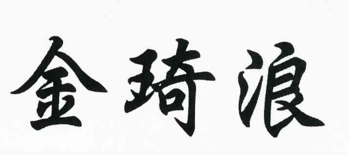 金琦浪