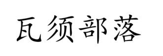 瓦须部落