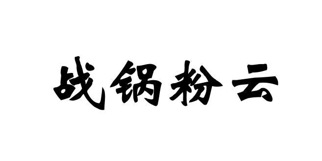 战锅粉云