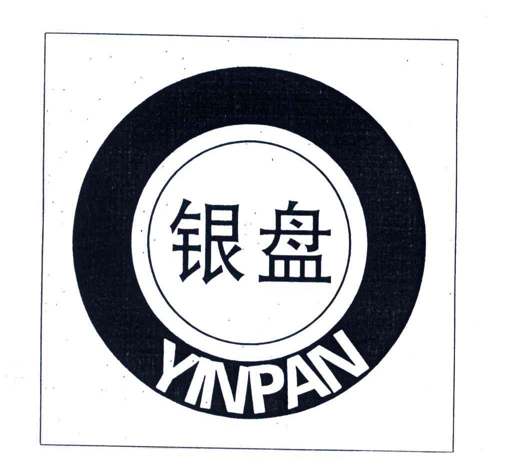 银盘