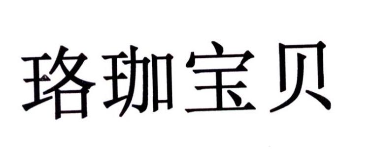 珞珈宝贝