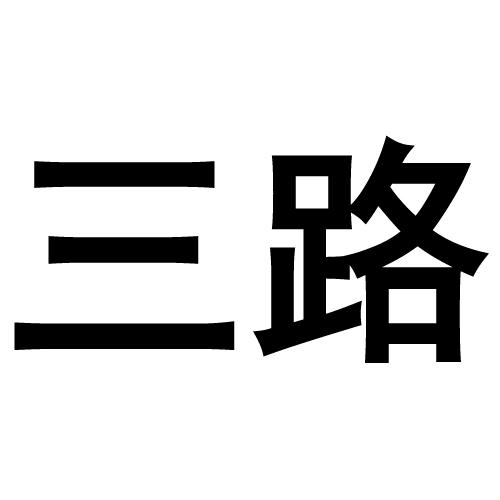 三路