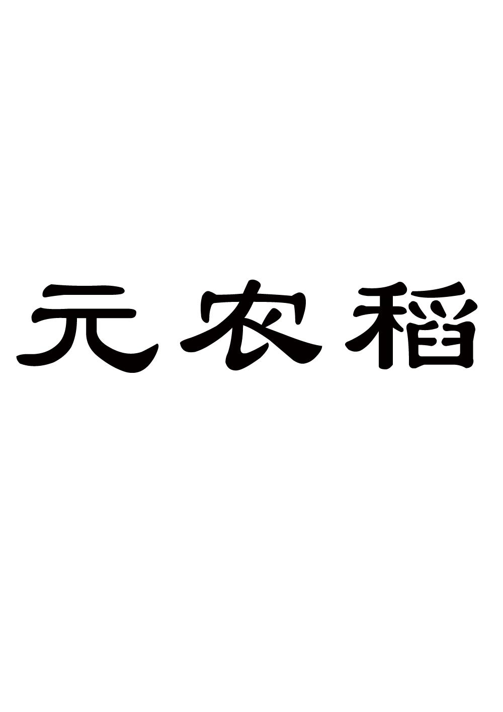 元农稻