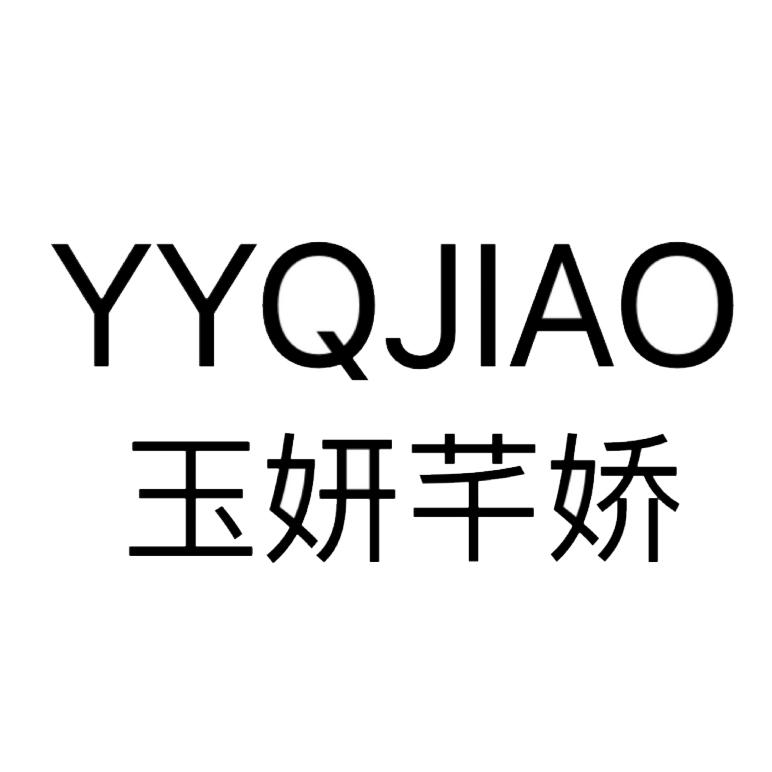玉妍芊娇 YYQJIAO