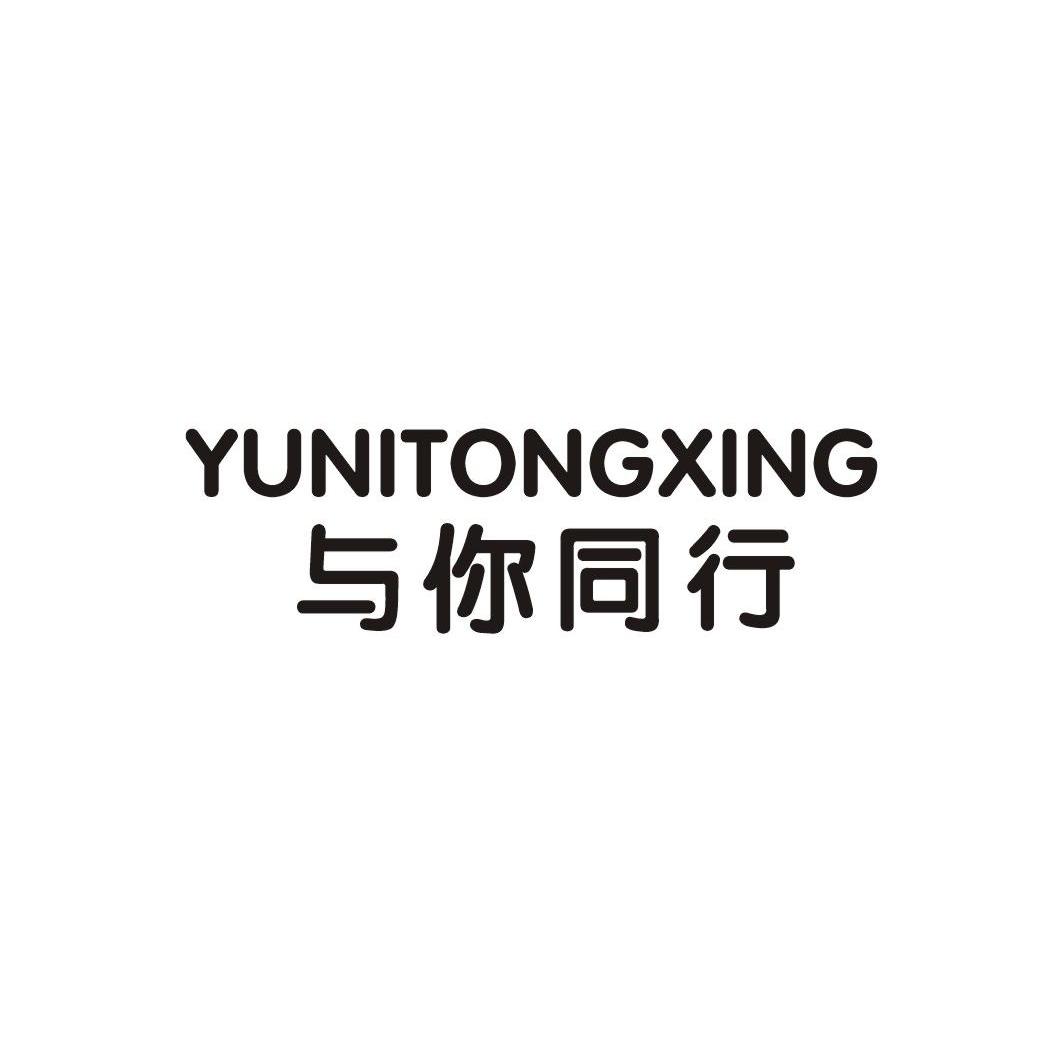 与你同行
