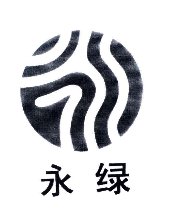 永绿