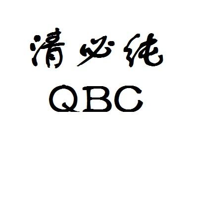 清必纯 QBC