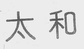太和