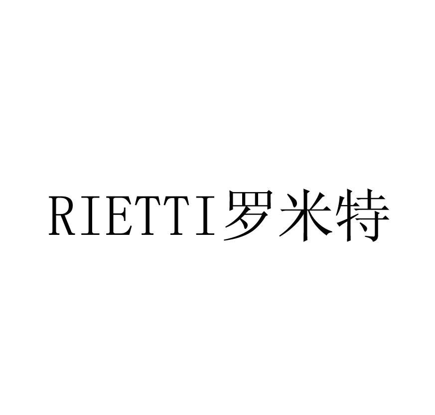 RIETTI 罗米特