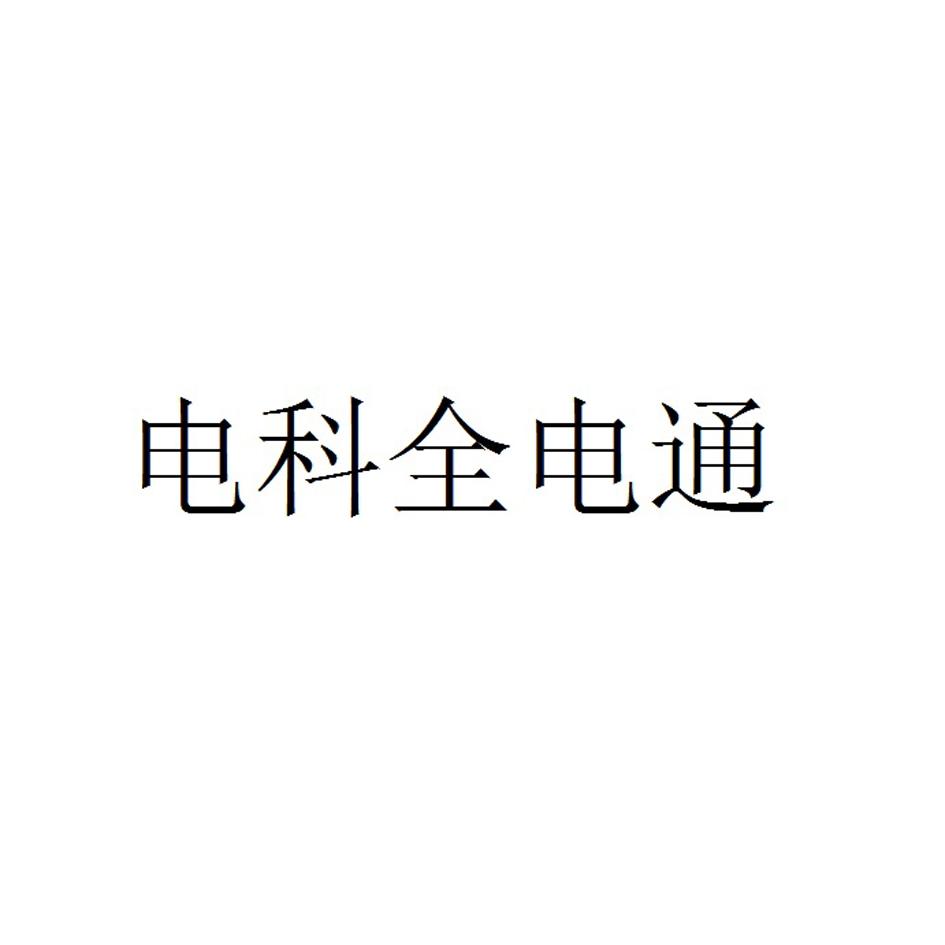 电科全电通
