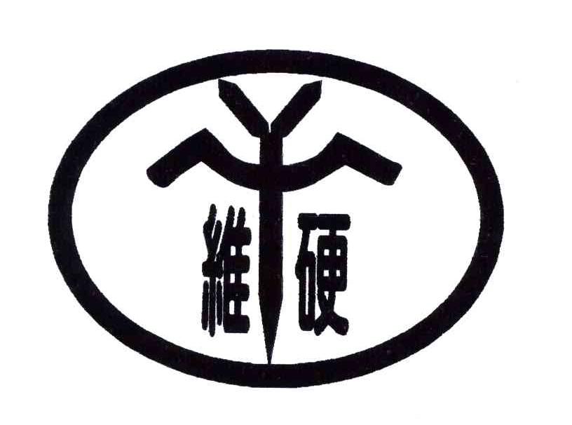 维硬