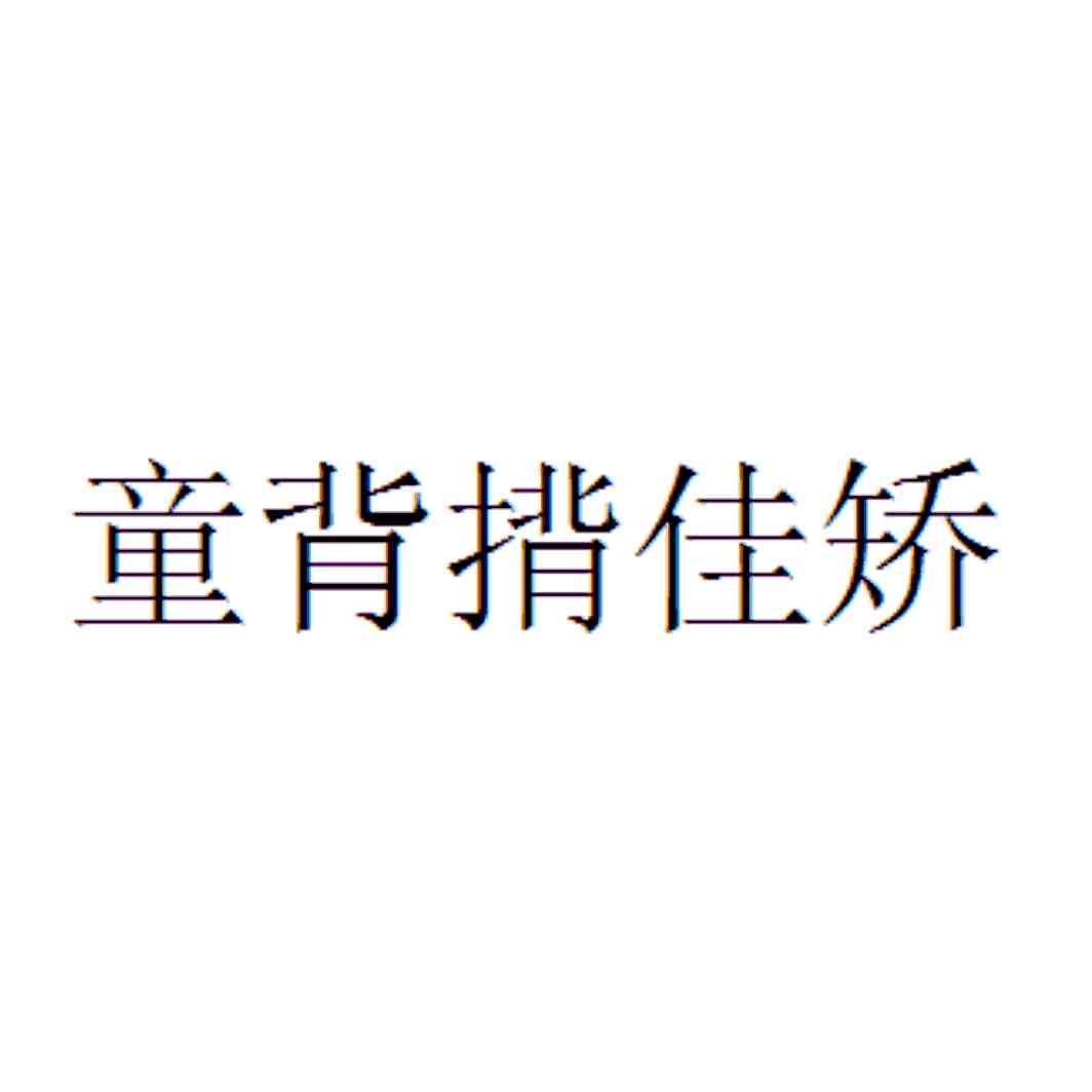 童背揹佳矫