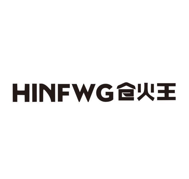 HINFWG 仓火王