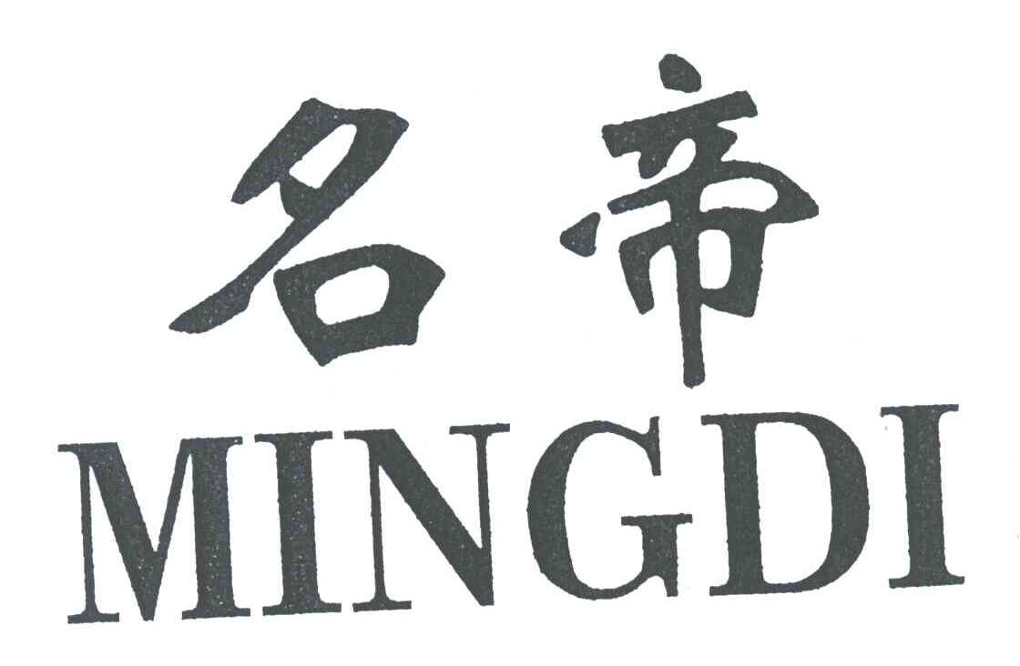 名帝