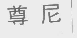 尊尼