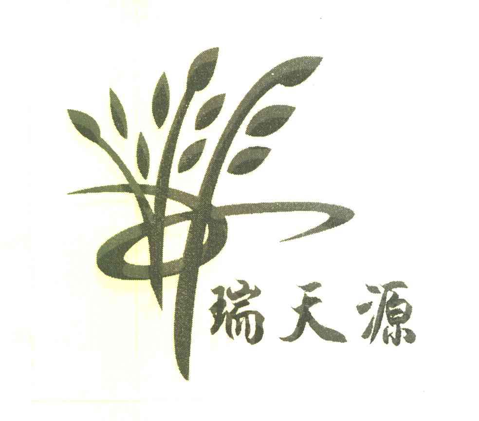 瑞天源