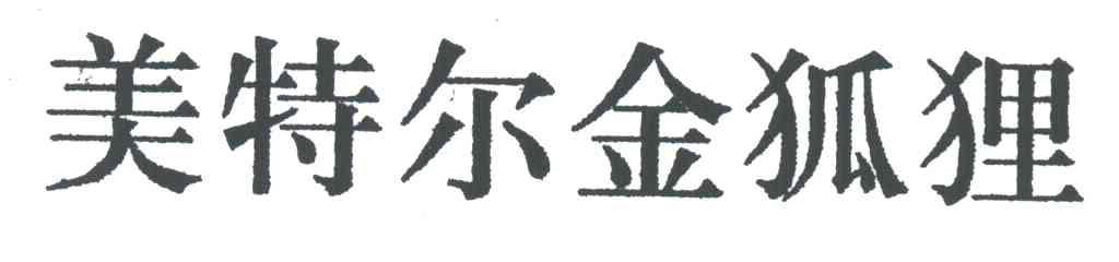 美特尔金狐狸