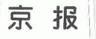 京报