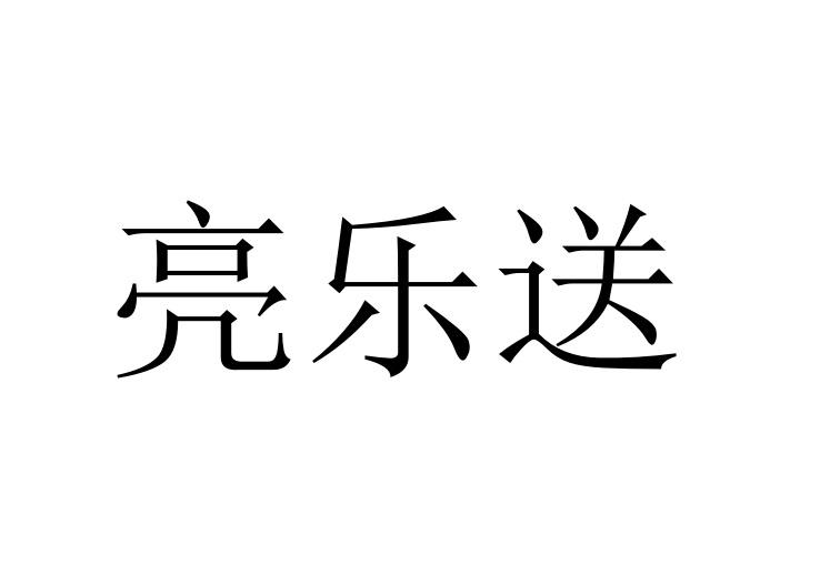 亮乐送