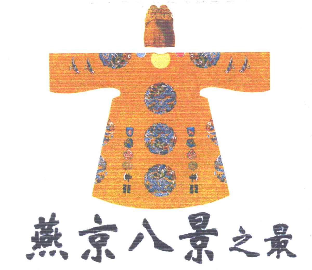 燕京八景之最