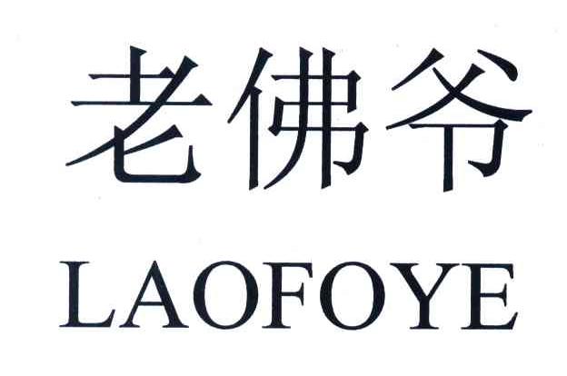老佛爷