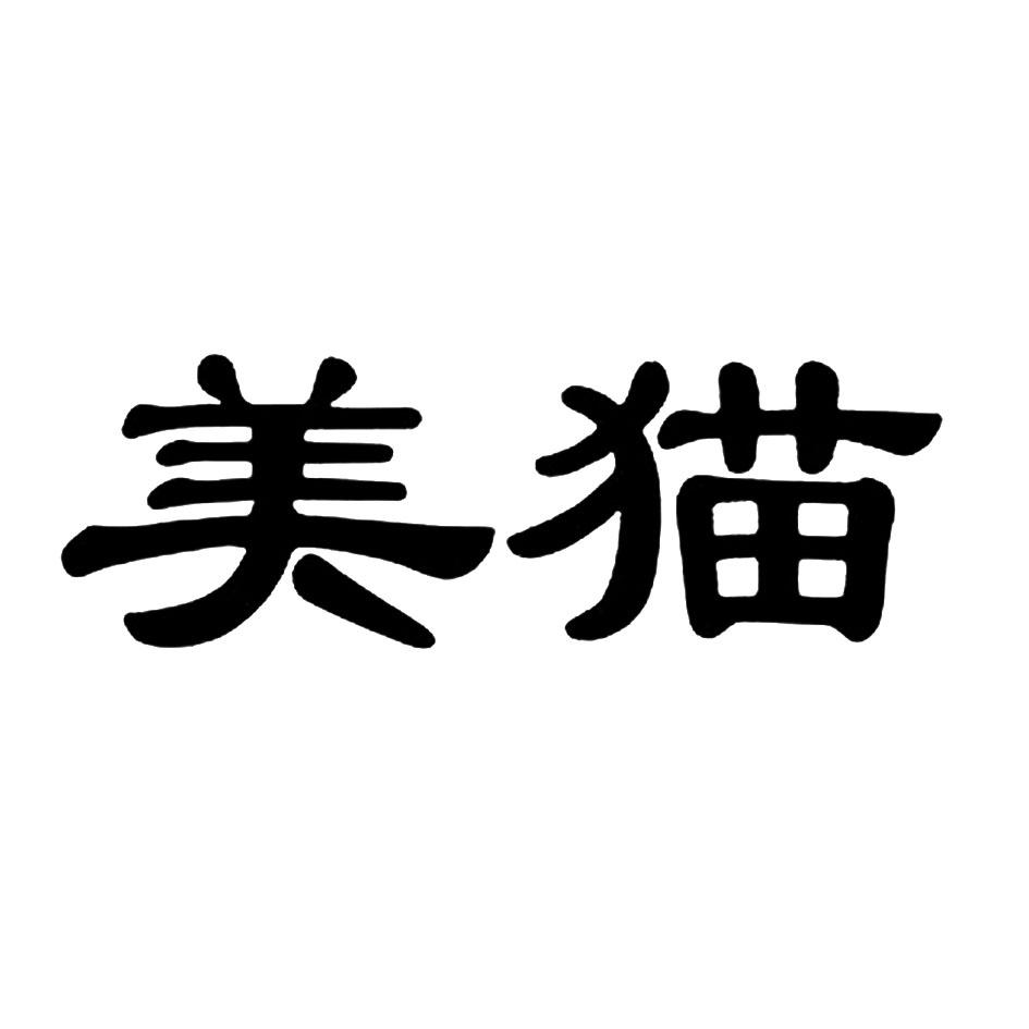 美猫