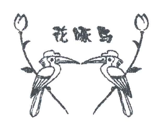 花啄鸟