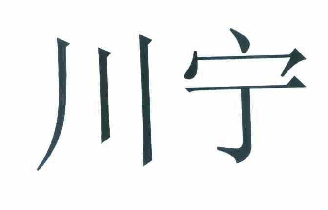 川宁