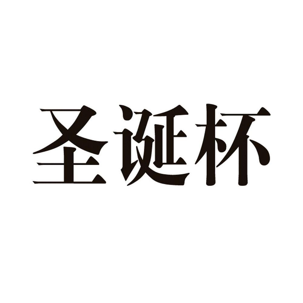 圣诞杯