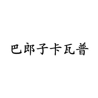 巴郎子卡瓦普