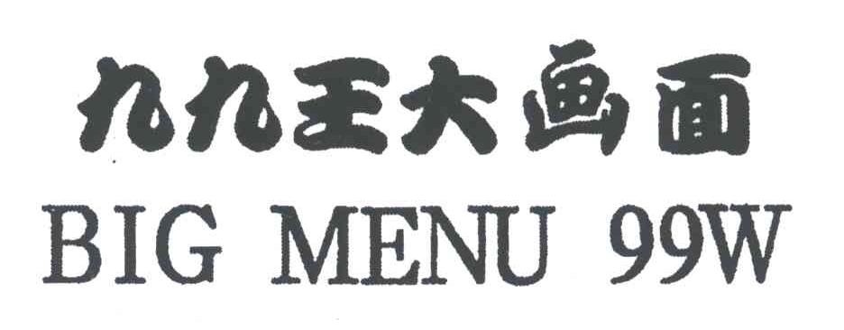 九九王大画面;BIG MENU 99W