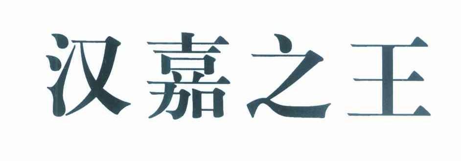 汉嘉之王