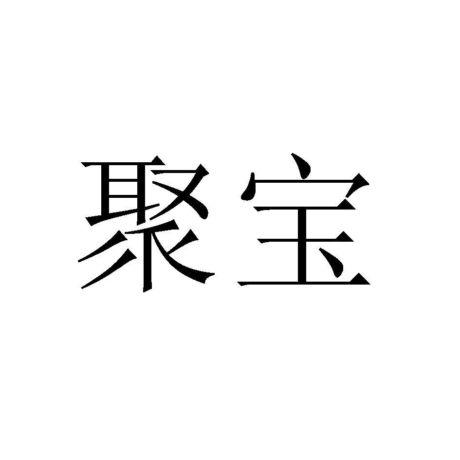 聚宝