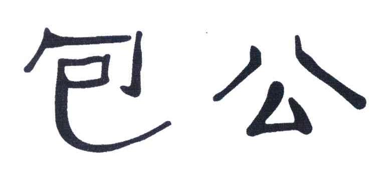 包公