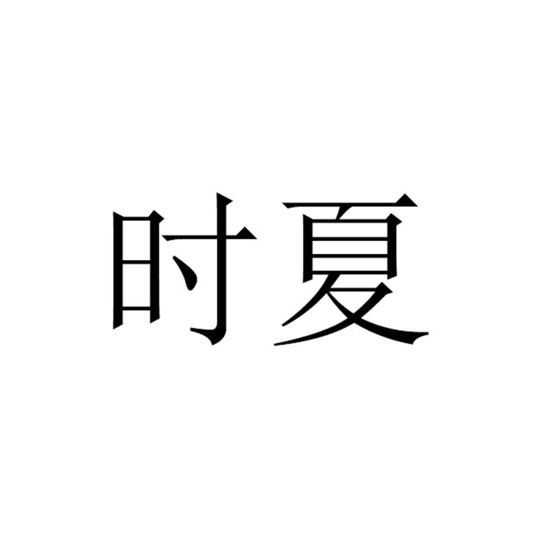 时夏