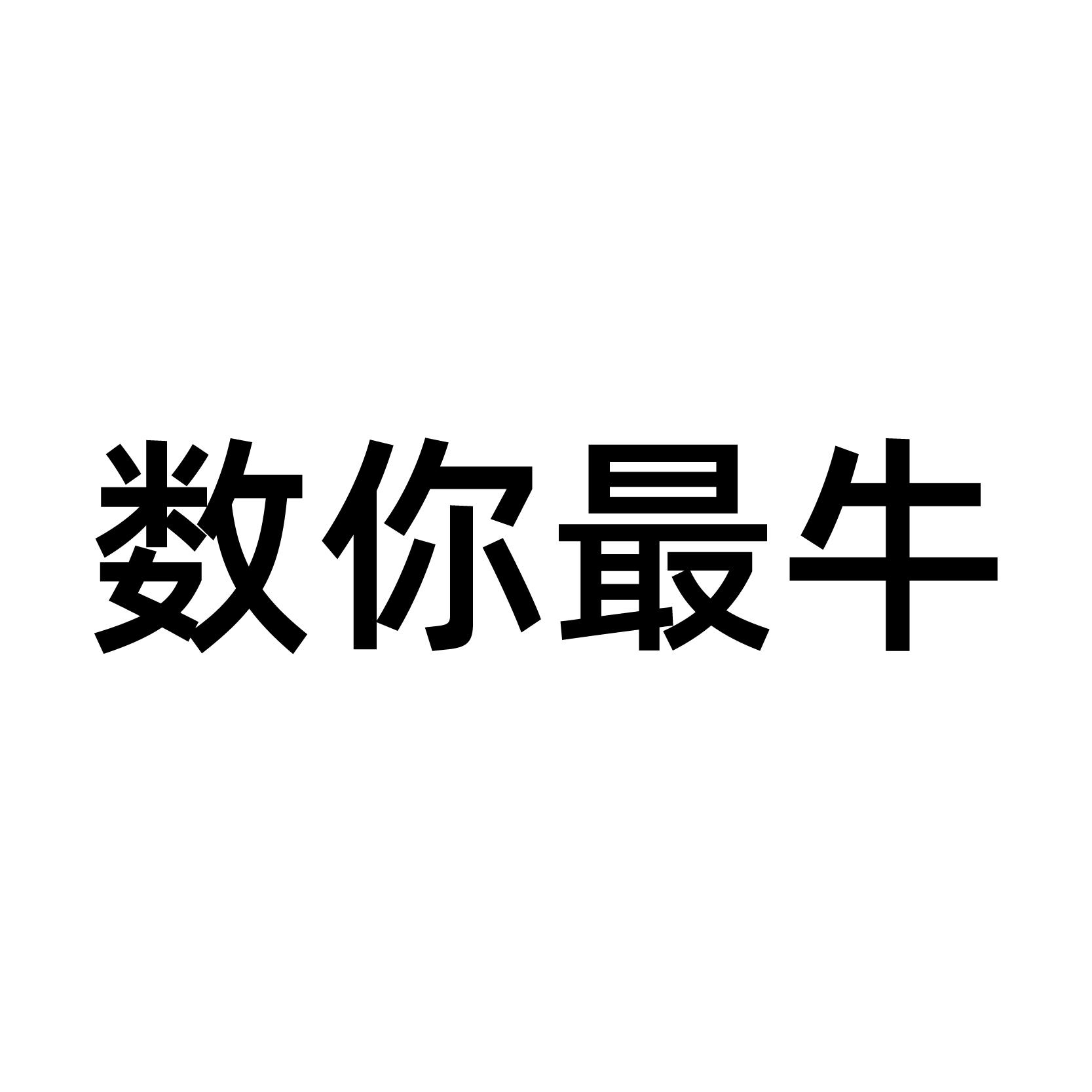 数你最牛