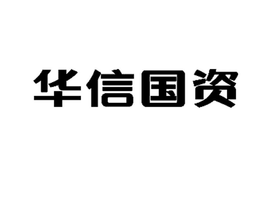华信国资
